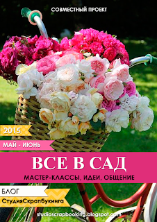 http://studioscrapbooking.blogspot.ru/2015/04/blog-post_16.html