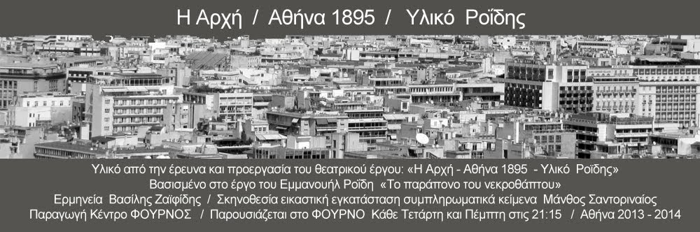            Η Αρχή – Αθήνα 1895 – Υλικό Ροΐδης   