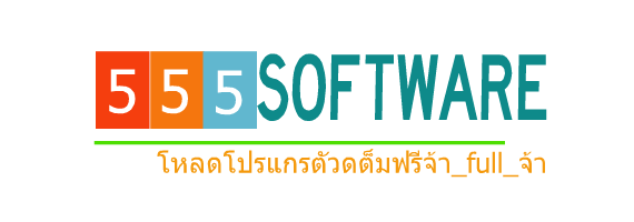 555softwarefull ดาวน์โหลดโปรแกรมตัวเต็มฟรี ถาวร full โปรแกรมมากมาย mediafire