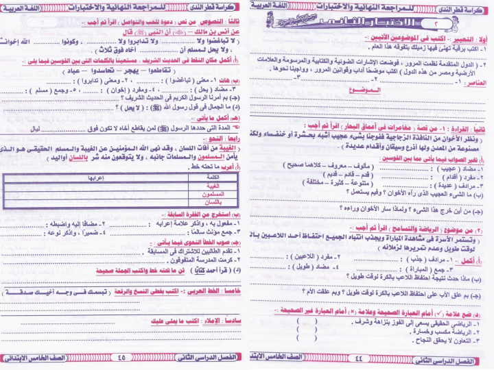مراجعة وامتحان عربي للصف الخامس ترم ثاني 2015 منهاج مصر