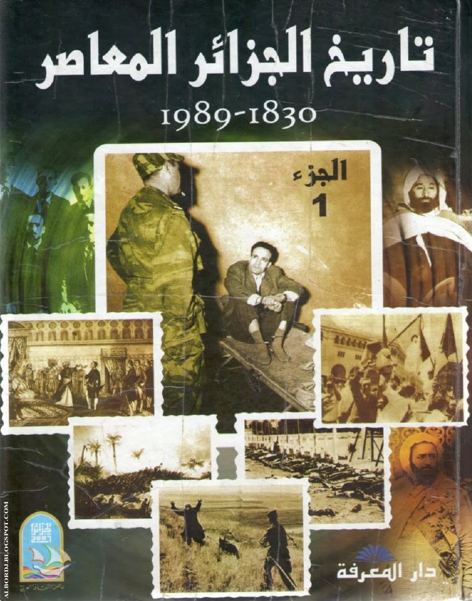 مدونة برج بن عزوز حمل كتاب تاريخ الجزائر المعاصر 1830 1989 الجزء الأول