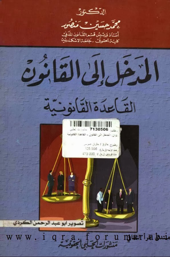 المدخل إلي القانون: القاعدة القانونية - محمد حسين منصور pdf %D8%A7%D9%84%D9%85%D8%AF%D8%AE%D9%84+%D8%A5%D9%84%D9%8A+%D8%A7%D9%84%D9%82%D8%A7%D9%86%D9%88%D9%86+%D8%A7%D9%84%D9%82%D8%A7%D8%B9%D8%AF%D8%A9+%D8%A7%D9%84%D9%82%D8%A7%D9%86%D9%88%D9%86%D9%8A%D8%A9