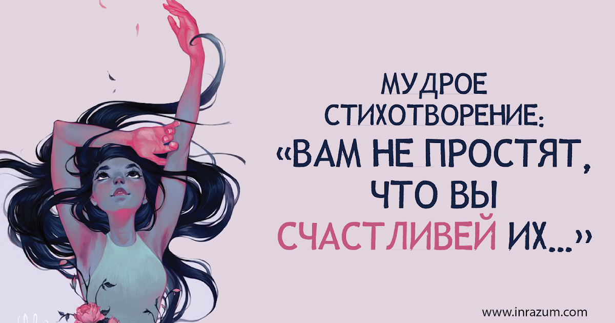 Стих вам не простят что вы счастливей их Стих вам не простят что вы счастливей их