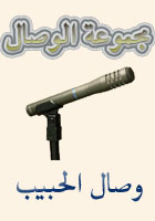 Groupe al wissal-Wissal al habibe