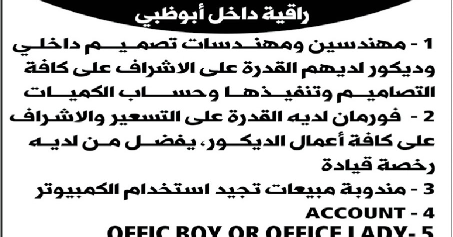 اعلان وظائف خالية فى شركة ديكور راقية فى ابوظبى اعلان وظائف خالية فى شركة ديكور راقية فى ابوظبى