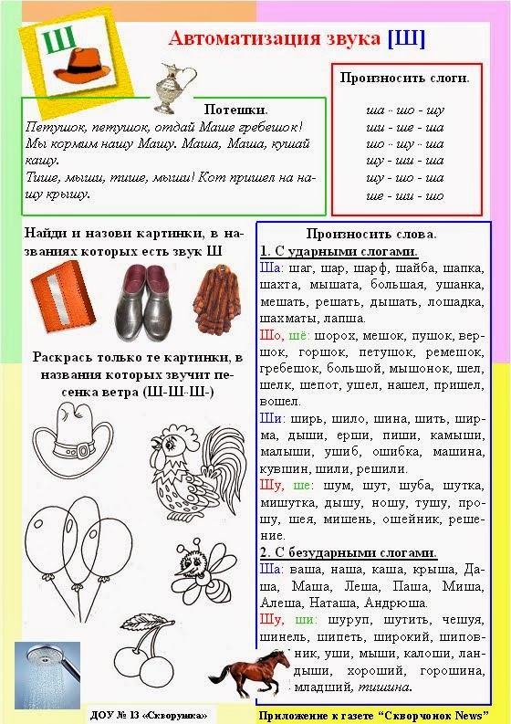 ЛОГОПЕД: Автоматизация звука Ш