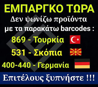 ΟΧΙ ΣΤΑ ΓΕΡΜΑΝΙΚΑ ΠΡΟΙΟΝΤΑ