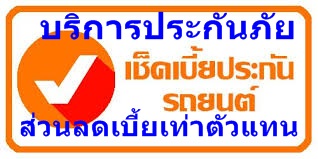 ประกันภัยรถยนต์เบี้ยรดราคา 6-20%