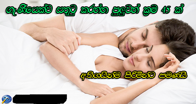 ගෑණියෙක්ව සතුටු කරන්න පුලුවන් ක්‍රම 45 ක්