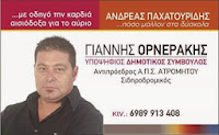 Γιάννης Ορνεράκης