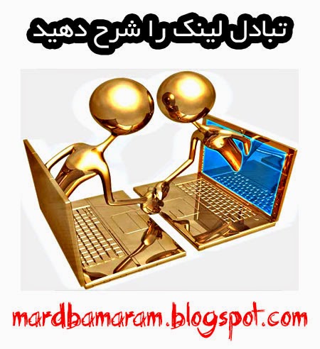 تبادل لینک تبادل لینک