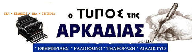 ο Τύπος της Αρκαδίας