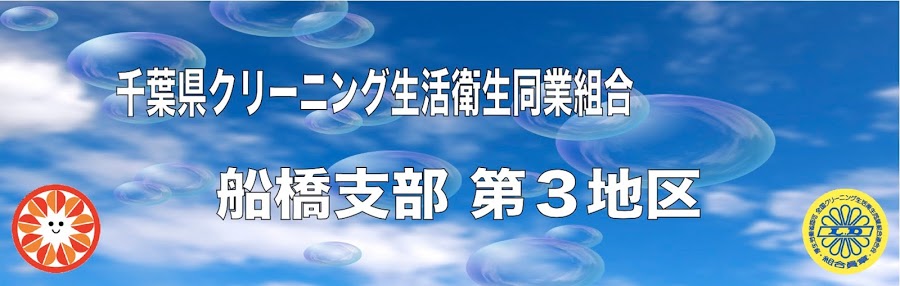 船橋支部 第３地区のページヘ