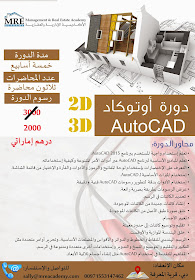 الأكاديمية الإدارية والعقارية دورة أوتوكاد Autocad