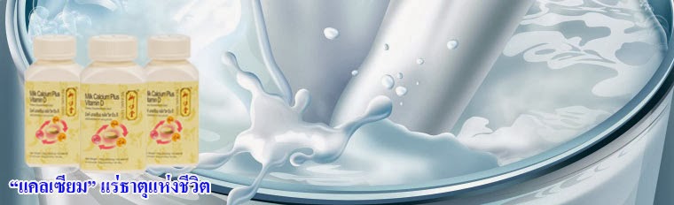 แคลเซียม นม ผลิตจากนมสดธรรมชาติ ดีต่อสุขภาพ ไม่มีผลข้างเคียง ป้องกันการขาดแคลเซี่ยม