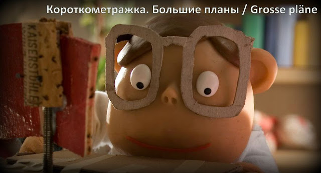 Короткометражка. Большие планы / Grosse pläne