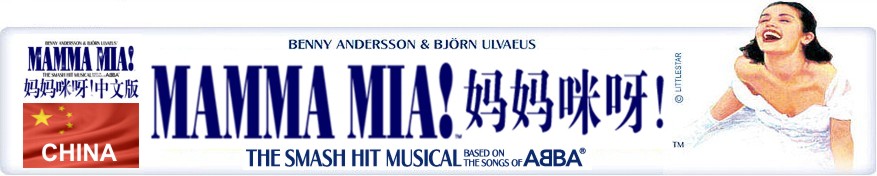 Mamma Mia! en China - Entrevista a Björn