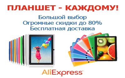 МНОГООБРАЗИЕ ПЛАНШЕТОВ И МНОГО ДРУГОГО НА ALIEXPRESS !