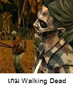 แนะนำเกม THE WALKING DEAD