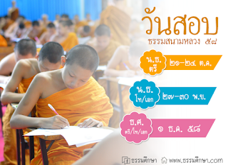 วันสอบธรรมสนามหลวง ๒๕๕๘ <h1>วันสอบธรรมสนามหลวง 2558,สอบนักธรรม2558,สอบธรรมศึกษา2558,สอบนักธรรมตรี โท เอก2558,สอบธรรมศึกษาตรี โท เอก5558</h1>