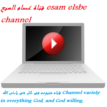 قناة عصام السبع esam elsbe channel