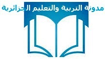 مدونة التربية والتعليم الجزائرية 