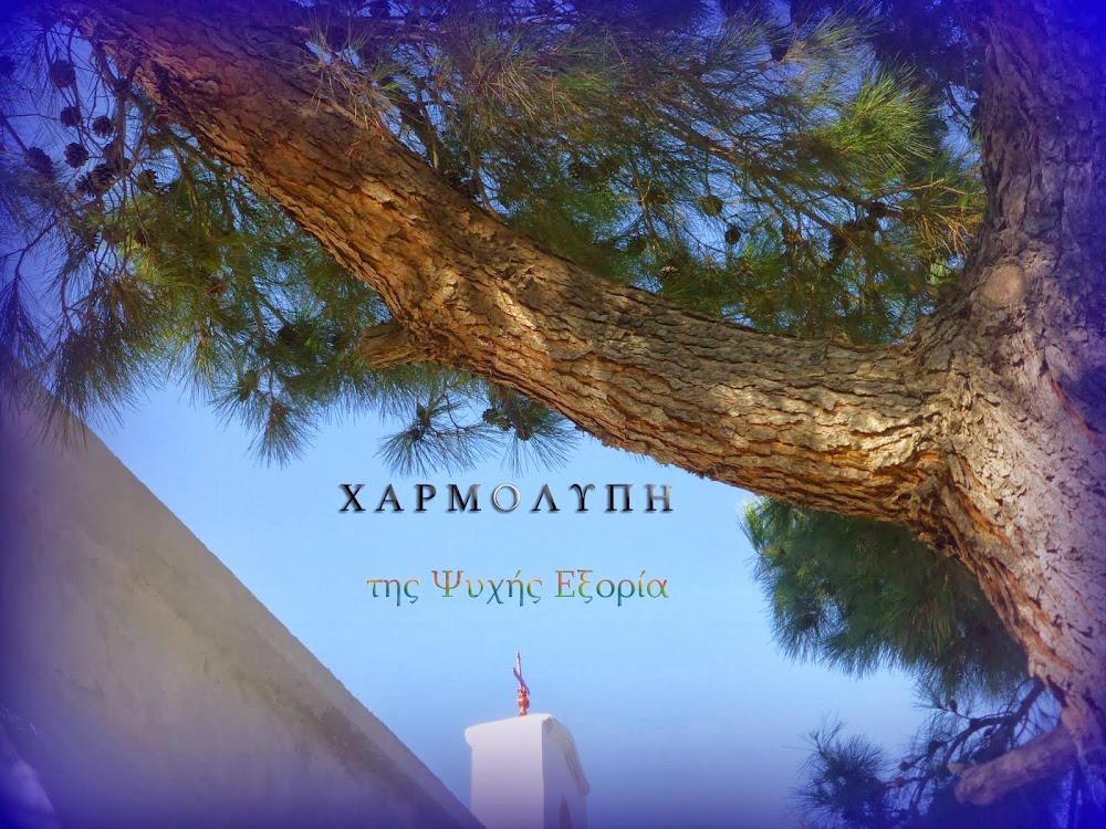 Χαρμολύπη της Ψυχής Εξορία