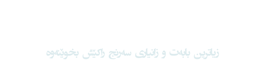 زانیاری سەرنجڕاکێش