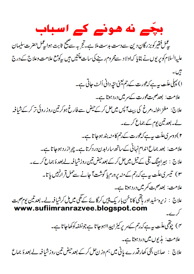 IDARA ROOHANI IMDAD ادارہ روحانی امداد : Bachcha Na Hone Ke Asbab بچہ