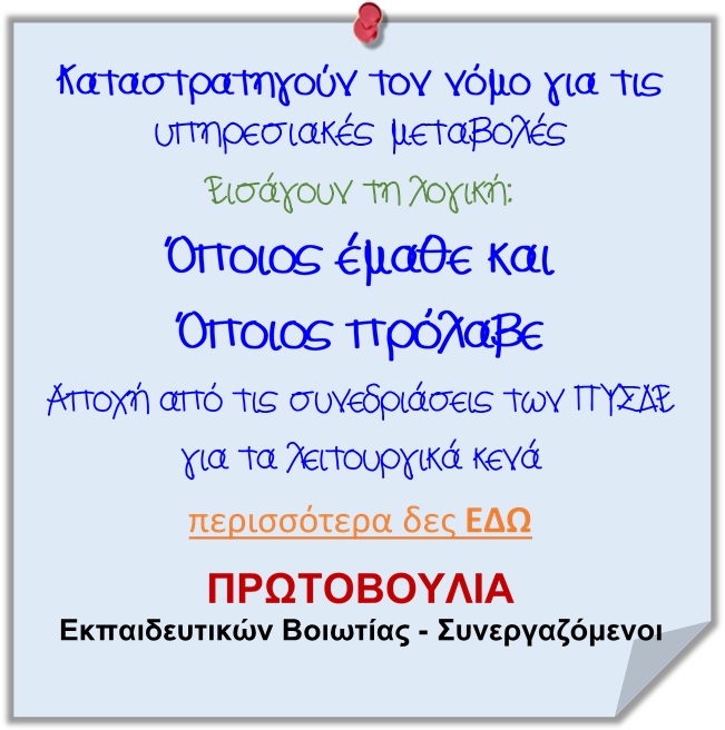 Υπηρεσιακές μεταβολές