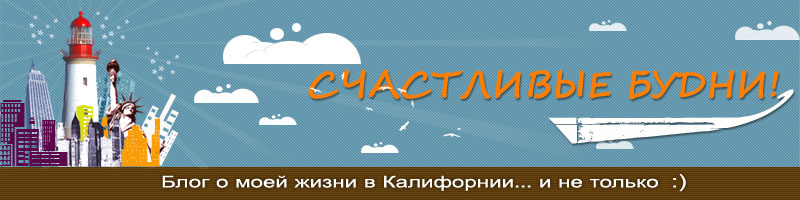 Счастливые будни!