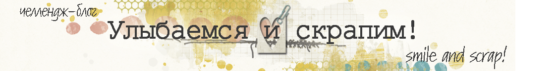 ~Улыбаемся и скрапим!~