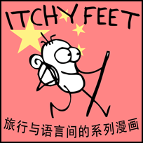 ITCHY FEET in Chinese!
