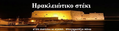 Ηρακλειώτικο Στέκι