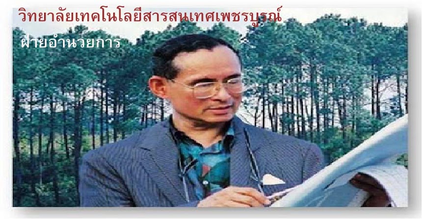 ปวส.ภาคบ่าย วิทยาลัยเทคโนโลยีสารสนเทศเพชรบูรณ์