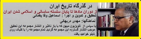 در گذرگاه تاریخ ایران. اسماعیل وفا یغمائی