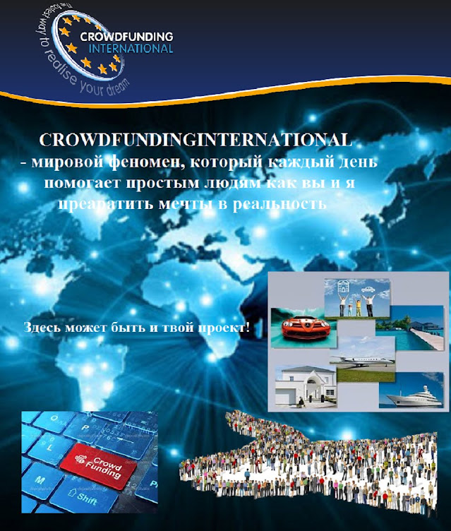 Crowdfundinginternational-осуществи мечту своей жизни!