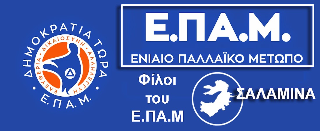 Φίλοι του ΕΠΑΜ -  Σαλαμίνα