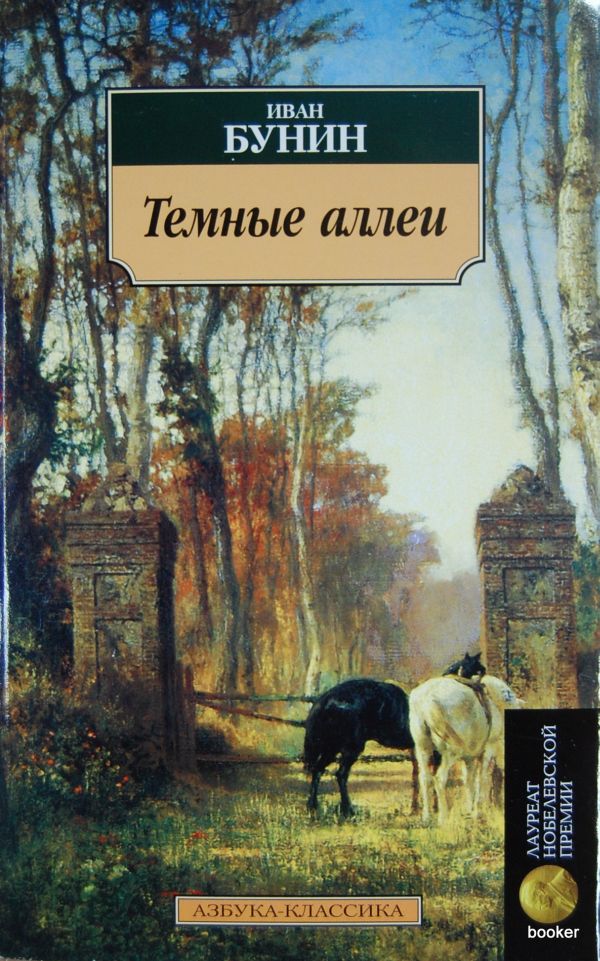 Скачать бесплатно книгу темные аллеи