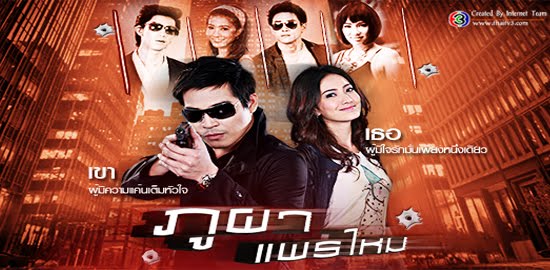 อ่านละคร ภูผาแพรไหม ภูผาแพรไหม