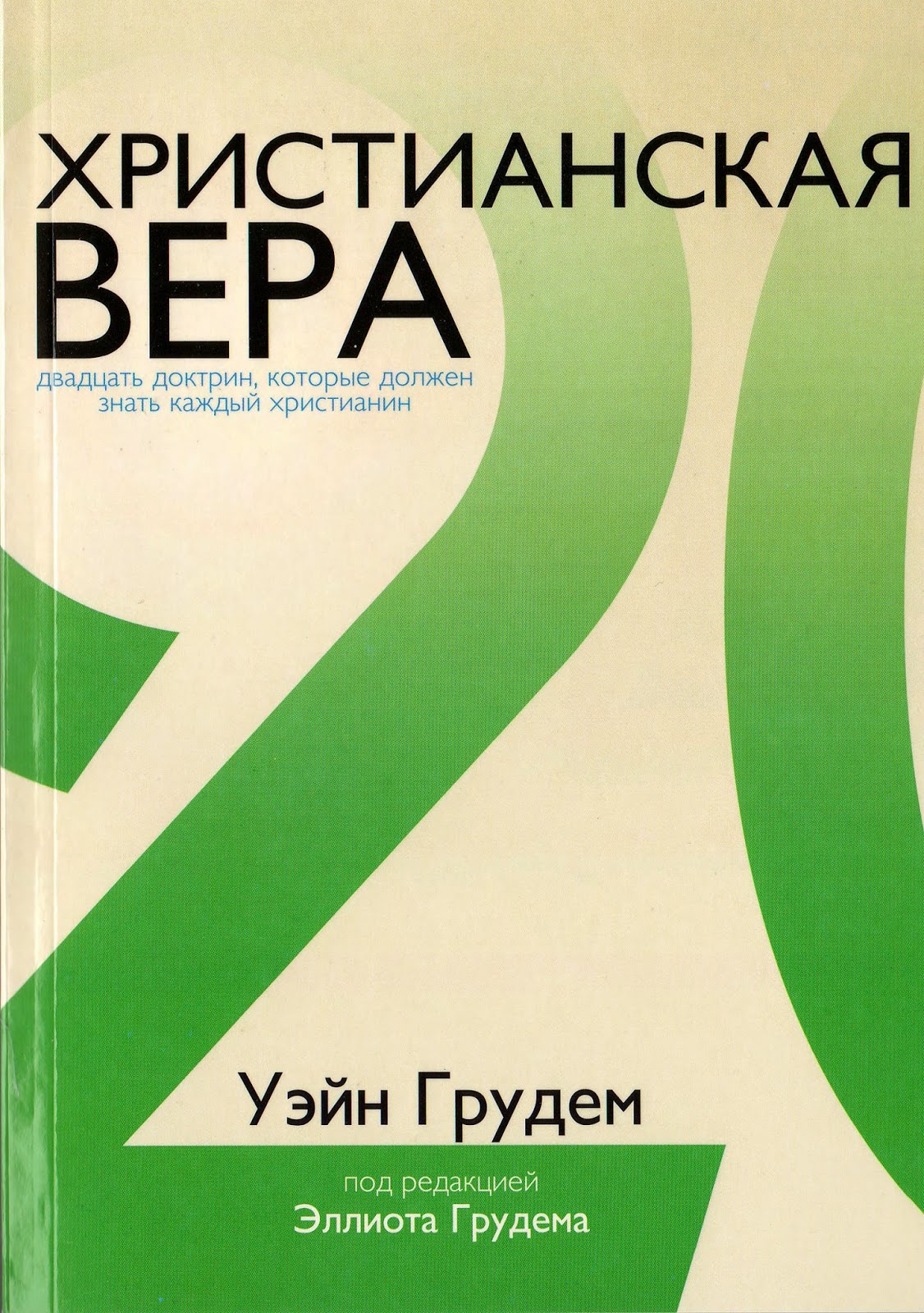 Грудем систематическое богословие скачать fb2