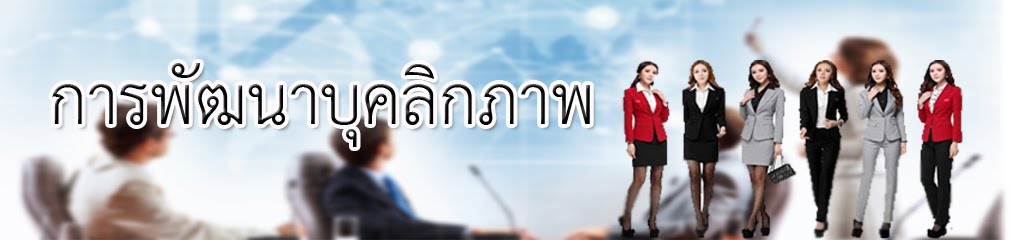 การพัฒนาบุคลิกภาพ