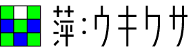 萍：ウキクサ