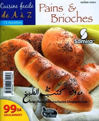 كتاب خبز و بريوش - الطبخ السهل من الالف الى الياء Cuisine+facile+-+Pains+et+Brioches+15+recettes+%28fr-ar%29+2