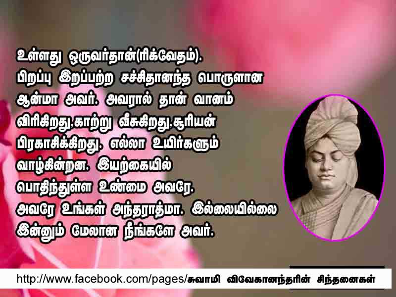vivekananda words Swami vivekananda was born narendra nath datta to vishwanath datta and bhuvaneshwari devi, in kolkata on 12th january, 1863 by the time he passed on at the belur mutt, on july 4, 1902, he had launched a revolution that still resonates around the world today as a vehicle for his guru’s message . vivekananda words Swami vivekananda was born narendra nath datta to vishwanath datta and bhuvaneshwari devi, in kolkata on 12th january, 1863 by the time he passed on at the belur mutt, on july 4, 1902, he had launched a revolution that still resonates around the world today as a vehicle for his guru’s message .
