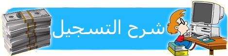 أكبر شركة لربح الإلكتروني clixsense  %D8%B4%D8%B1%D8%AD+%D8%A7%D9%84%D8%AA%D8%B3%D8%AC%D9%8A%D9%84