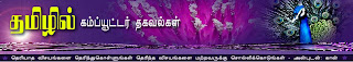 தமிழில் கம்ப்யூட்டர் தகவல்கள்