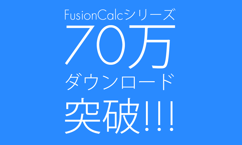 Ios電卓アプリ Fusioncalc ４周年 シリーズ累計７０万dl突破記念セール開始 スタジオルーペ 個人iphoneアプリ開発者のブログ
