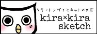 ☆キット・クラフト資材販売してます