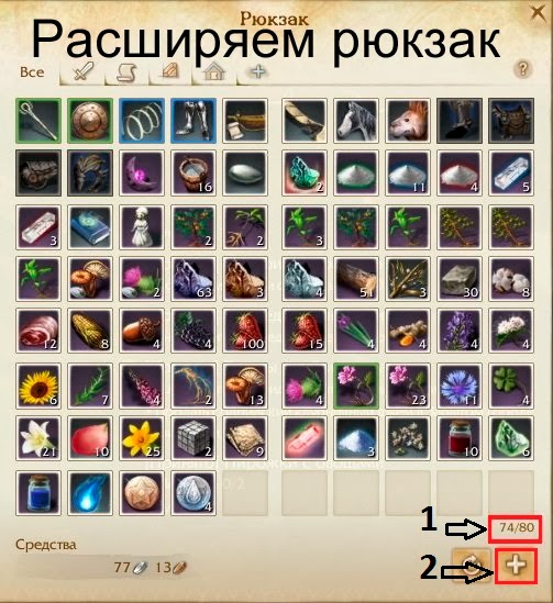 Как расширить рюкзак ArcheAge? Как расширить рюкзак ArcheAge?